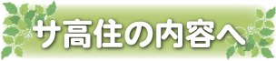 高齢者専用賃貸住宅のご案内へ