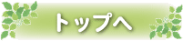 トップへ戻る